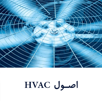 اصول hvac