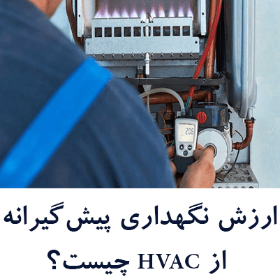 نگهداری پیشگیرانه از HVAC