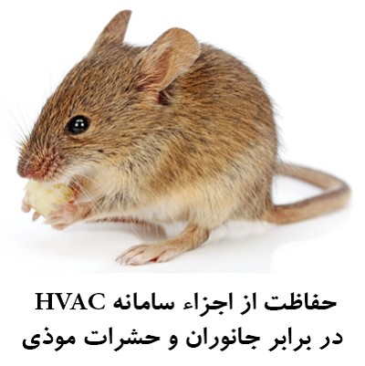 حفاظت از اجزاء سامانه HVAC در برابر جانوران و حشرات موذی