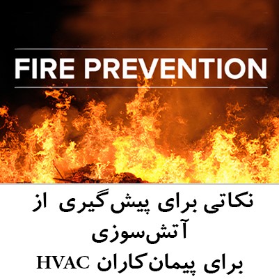 نکاتی برای پیش‌گیری از آتش‌سوزی، برای پیمان‌کاران HVAC