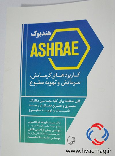 هندبوک ASHRAE کاربردهای گرمایش، سرمایش و تهویه مطبوع