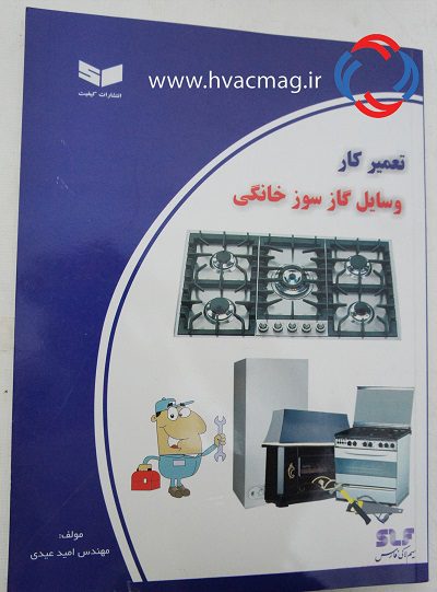 تعمیرکار وسایل گازسوز خانگی