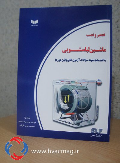 تعمیر و نصب ماشین لباسشویی (به انضمام نمونه سوالات آزمونهای پایان دوره)