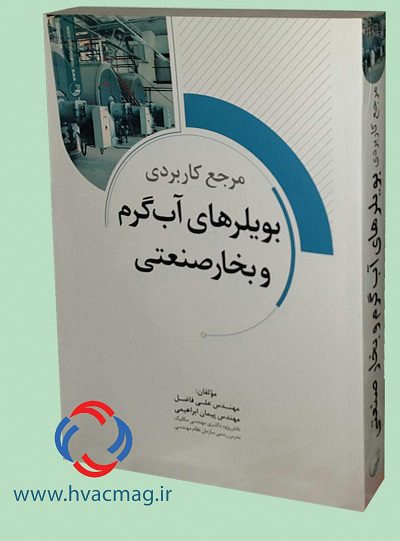 مرجع کاربردی بویلرهای آب گرم و بخار صنعتی+ CD