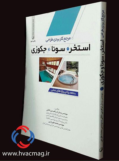 مرجع کاربردی طراحی استخر، سونا و جکوزی