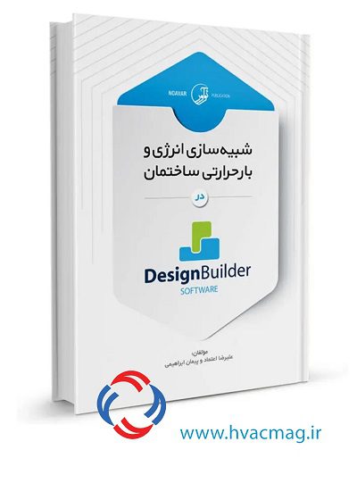 ‌کتاب شبیه سازی انرژی و بار حرارتی ساختمان در DesignBuilder